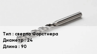Сверло сверло Форстнера D=24 L=90